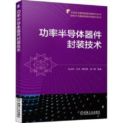 音像功率半导体器件封装技术朱正宇,王可,蔡志匡 等