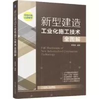 音像新型建造工业化施工技术全图解郭得海
