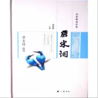 音像唐圭璋唐宋词(精)/名家解读经典校注:钟振振
