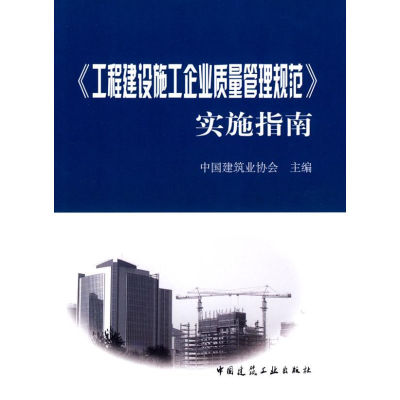 音像工程建设施工企业质量管理规范实施指南中国建筑业协会 主编