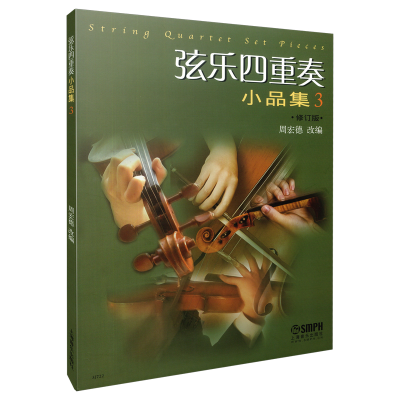 音像弦乐四重奏小品集(三)修订版周宏德