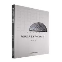 音像城市公共艺术与互动设计陈立博著