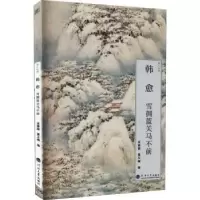 音像韩愈:雪拥蓝关马不前吴修丽,翟玉梅编