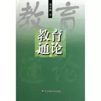 音像教育通论郑金洲