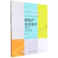 音像房地产企业会计:理论与实务唐振达,李保婵