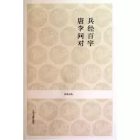 音像兵经百字唐李问对/国学经典校注:戴庞海//阎睿//周媛