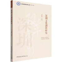 音像深圳文化创新研究周建新