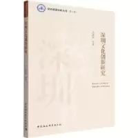 音像深圳文化创新研究周建新