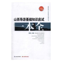 音像山西导游基础知识应试一本全裴炜主编