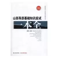 音像山西导游基础知识应试一本全裴炜主编