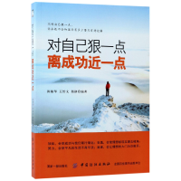音像对自己狠一点离成功近一点编者:陈楠华//王怡文//郭静