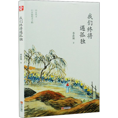 音像我们终将遇孤独季羡林