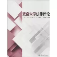 音像暨南大学律评:第三卷朱义坤主编