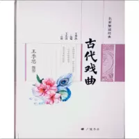 音像古代戏曲(精)/名家解读经典编者:王季思|校注:王小雷