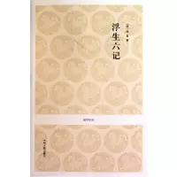 音像浮生六记/国学经典(清)沈复|校注:淮茗