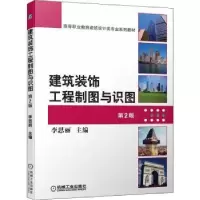 音像建筑装饰工程制图与识图李思丽
