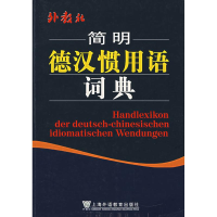 音像外教社简明德汉惯用语词典吴永年//郑寿康