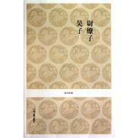 音像尉缭子吴子/国学经典校注:徐勇