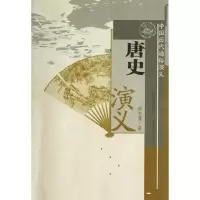 音像中国历代通俗演义/唐史演义/蔡东藩蔡东藩