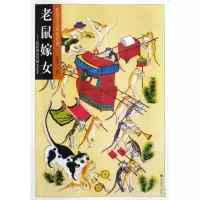 音像老鼠嫁女--鼠民俗及其相关艺术/民俗艺术研究系列张道一