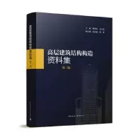 音像高层建筑结构构造资料集(第2版)汪大绥,傅学怡