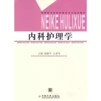 音像内科护理学张静平,王秀华主编