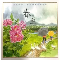 音像春.至/中国原创图画书陈裕华/文方一琨/图