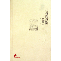 音像词语的感应韩作荣