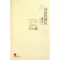 音像词语的感应韩作荣