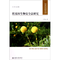 音像转基因生物安全法研究/环境法学研究文库王明远|主编:汪劲
