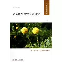 音像转基因生物安全法研究/环境法学研究文库王明远|主编:汪劲