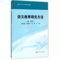 音像语文教育研究方法(教育硕士语文专业系列教材)编者:徐林祥