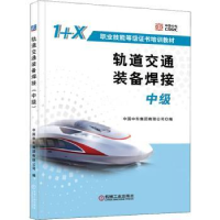 音像轨道交通装备焊接(中级)中国中车集团有限公司