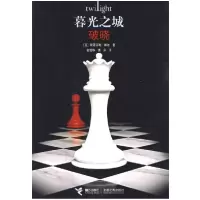 音像暮光之城(破晓)(美)斯蒂芬妮·梅尔|译者:张雅琳//龚萍