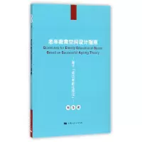 音像老年教育空间设计指南(基于成功老龄化理论)郑华