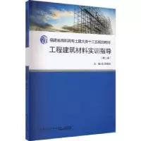 音像工程建筑材料实训指导陈艳琼主编