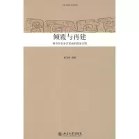 音像中华文明史普及读本-倾覆与再建:明中叶至辛郭卫东 编著