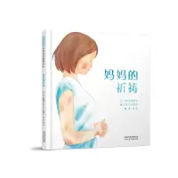 音像妈妈的祈祷文:﹝日﹞武鹿悦子图:﹝日﹞江头路子