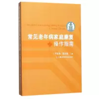 音像常见老年病家庭康复操作指南编者:严忠浩//王志龙