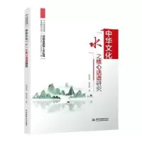 音像中华文化“水”之核心话语研究朱海风,张多新著