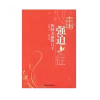 音像走出强迫症(找回美丽的日子)东振明|绘画:沈蓓