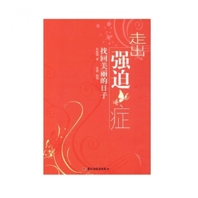 音像走出强迫症(找回美丽的日子)东振明|绘画:沈蓓