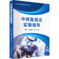 音像中西医综合实验指导孔德志 杨祖晓 张炜