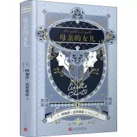 音像母亲的女儿(英)阿加莎·克里斯蒂(Agatha Christie)