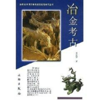 音像20世纪.冶金考古李京华