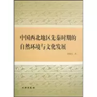 音像中国西北地区先秦时期的自然环境与文化发展韩建业