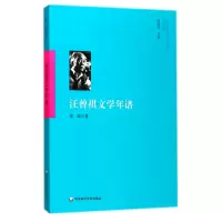 音像汪曾祺文学年谱/当代作家及学者年谱系列徐强|总主编:林建法