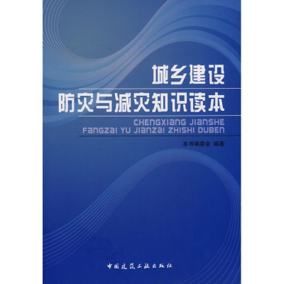 音像城乡建设防灾与减灾知识读本吴庆洲