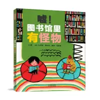 音像嘘.图书馆里有怪物文/图:〔美〕扎克瑞·奥哈拉