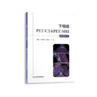音像下咽癌PET/CT和PET/MRI病例荟萃鲜军舫陈晓红